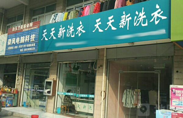 天天新洗涤加盟